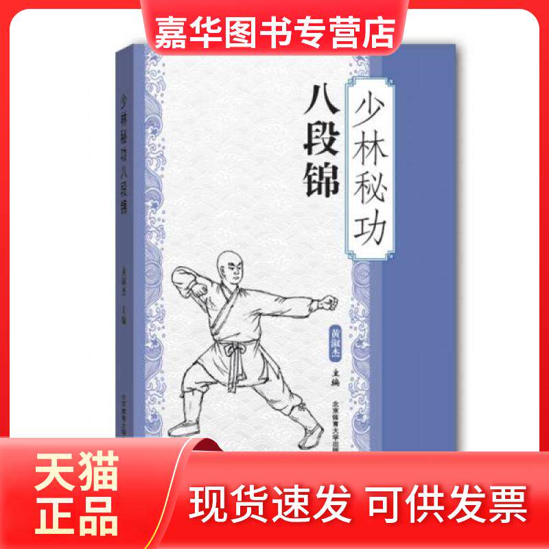 【正版现货】 少林秘功八段锦 黄淑杰  著 北京体育大学出版社