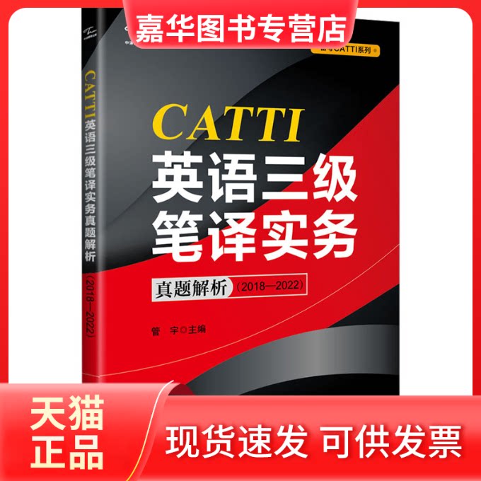 【正版现货】 CATTI英语三级笔译实务真题解析(2018-2022) 管宇 编 中译出版社