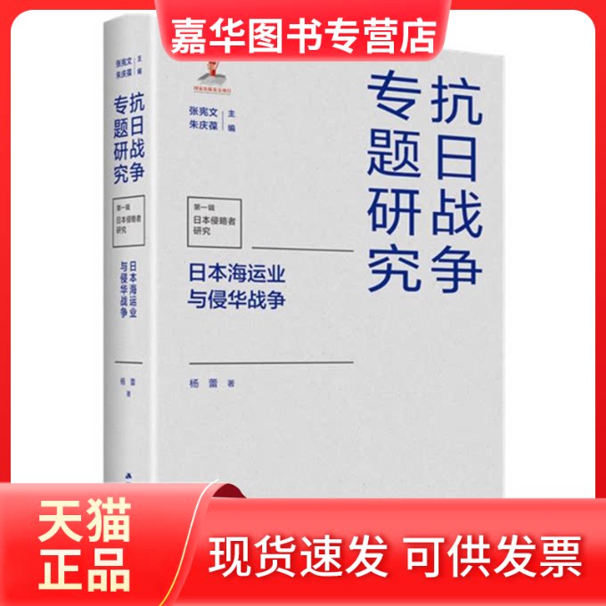 【正版现货】 日本海运业与侵华战争 杨蕾|总主编:张宪文//朱庆葆 江苏人民