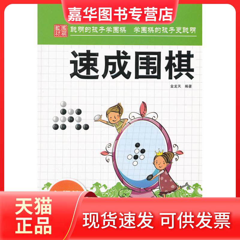 【正版现货】 入门篇-速成围棋-上 金龙天 中国画报出版社