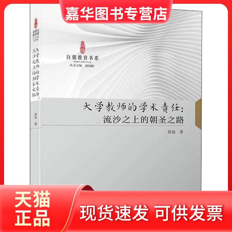 【正版现货】 大学教师的学术责任:流沙之上的朝圣之路 徐岚 著 厦门大学出版社
