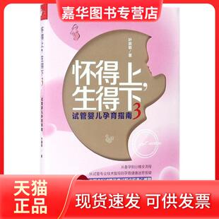 【正版现货】 怀得上.生得下3 叶敦敏 江西科学技术出版社有限责任公司