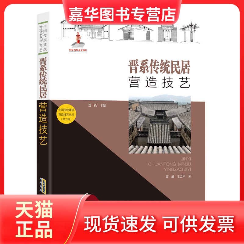 【正版现货】 晋系传统民居营造技艺 康峰,王金平著,刘托 编 安徽科学技术出版社