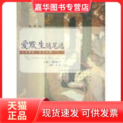 【正版现货】 爱默生随笔选(英汉对照) (美)爱默生 原著,黄立波 编译 著 陕西人民出版社
