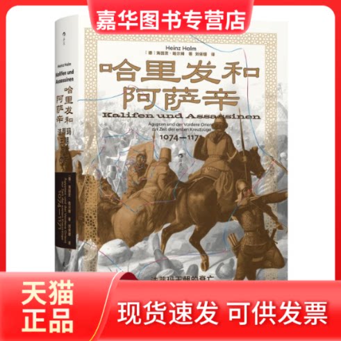 【正版现货】 【汗青堂175】哈里发和阿萨辛:法蒂玛王朝的衰亡 (德)海因茨·哈尔姆 著 刘依珊 译 民主与建设出版社