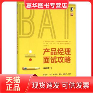 【正版现货】 产品经理面试攻略 蓝鲸部落 机械工业出版社