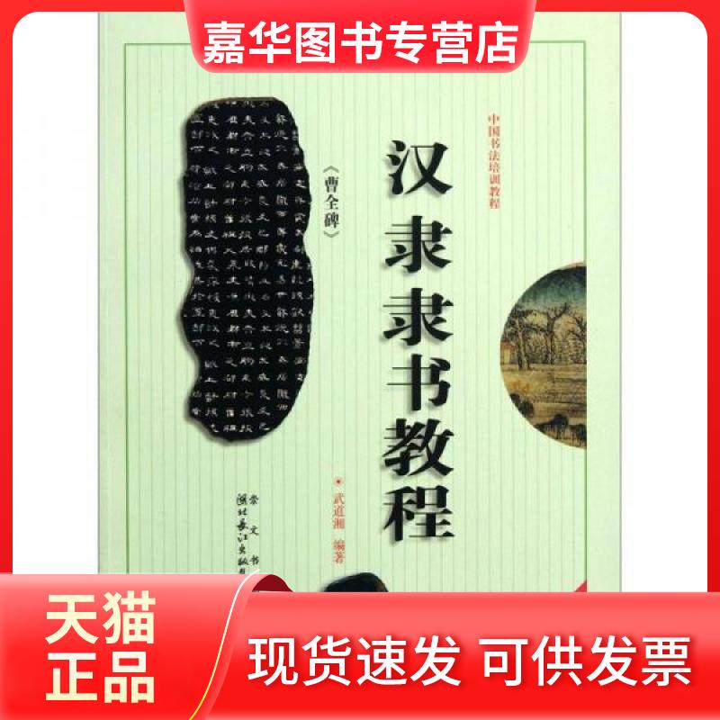 【正版现货】 中国书法培训教程：汉隶隶书教程 武道湘  著 湖北辞书出版社