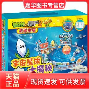 【正版现货】 宇宙星球大揭秘/植物大战僵尸2科普拼插 植物大战僵尸2编写组 编 中国少年儿童出版社