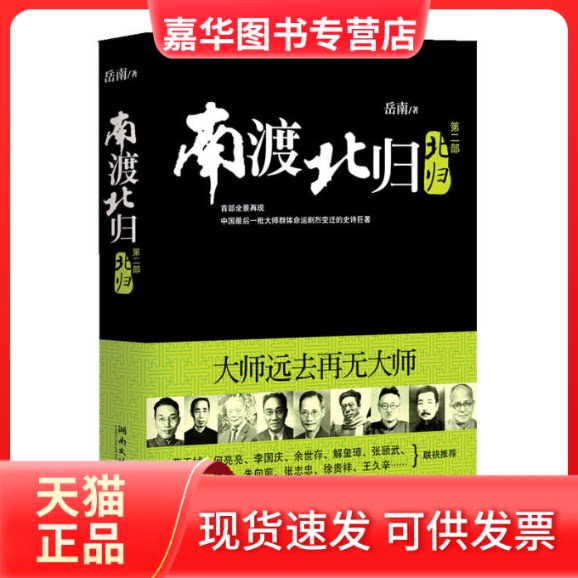 【正版现货】 南渡北归2北归 岳南 湖南文艺出版社