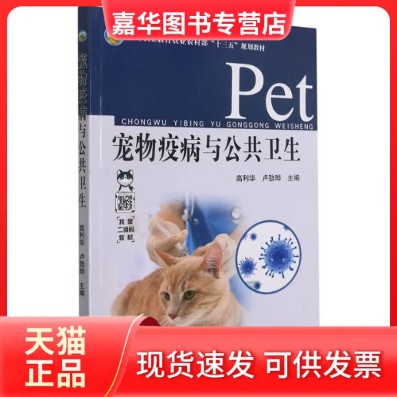 【正版现货】 宠物疫病与公共卫生/高等职业教育农村“十三五”规划教材 高利华,卢劲晔 中国农业出版社