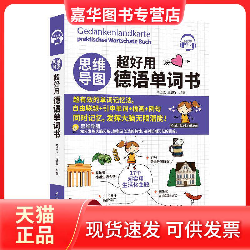 【正版现货】 思维导图超好用德语单词书 常璇璇,晖编 中国宇航出版社