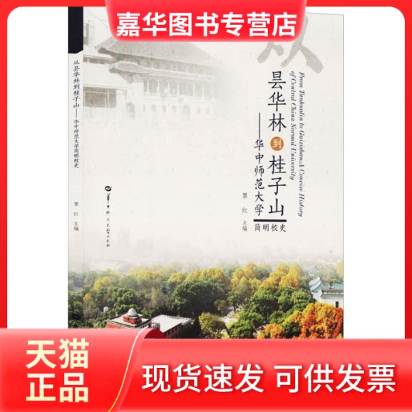 【正版现货】 从昙华林到桂子山——华中师范大学简明校史 覃红 编 华中师范大学出版社