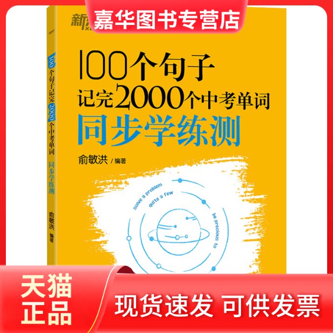 【正版现货】 100个句子记完2000个中考单词 同步学练测 俞敏洪 编 浙江教育出版社