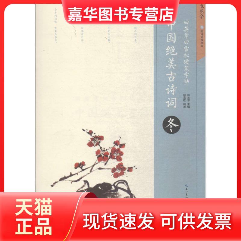【正版现货】 中国绝美古诗词（冬） 田英章 湖北美术出版社