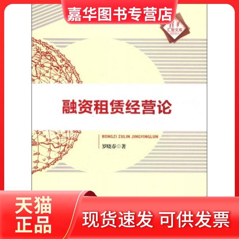 【正版现货】 融资租赁经营论 罗晓春 著 清华大学出版社