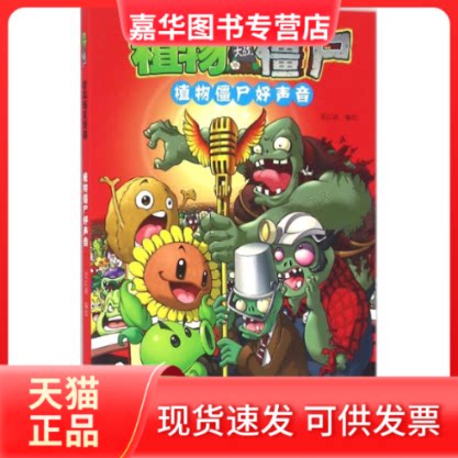 【正版现货】 植物大战僵尸吉品爆笑漫画 笑江南 编绘 中国少年儿童出版社