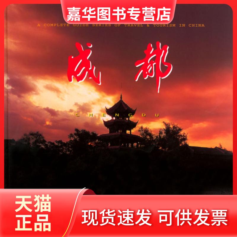 【正版现货】 成都 成都市旅游局 中国旅游出版社