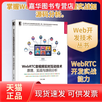 【正版现货】 WebRTC音视频实时互动技术 原理、实战与源码分析 李超 编 机械工业出版社