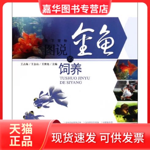 【正版现货】 图说金鱼的饲养 王占海 王金山 王继龙 上海科学技术出版社