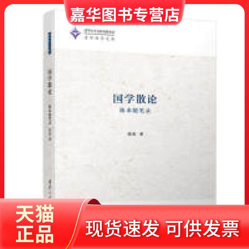 【正版现货】 国学散论 陈来随笔录 陈来 清华大学出版社,书籍/杂志/报纸,中国近代随笔,淘宝优惠券,粉丝福利购,淘宝优惠卷