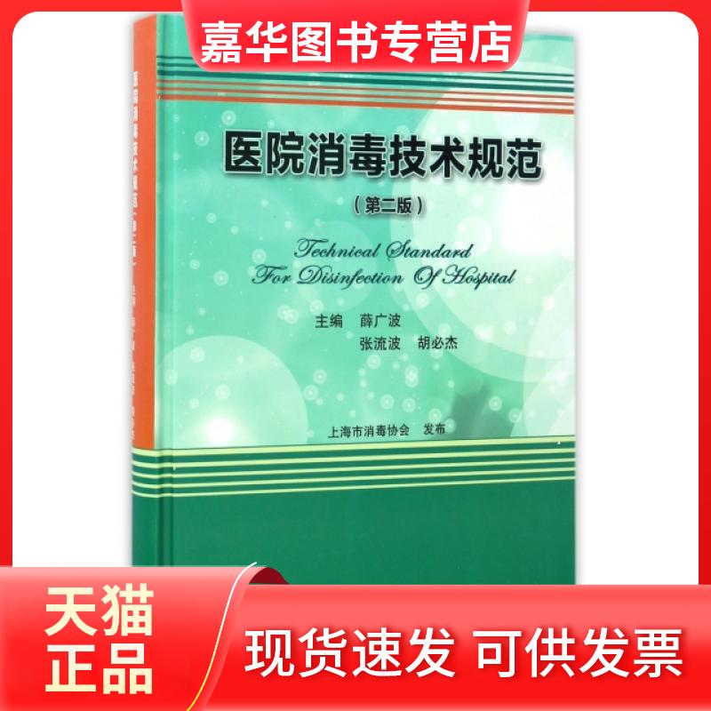 【正版现货】 医院消毒技术规范(第2版)(精) 薛广波//张流波//胡必杰 中国标准