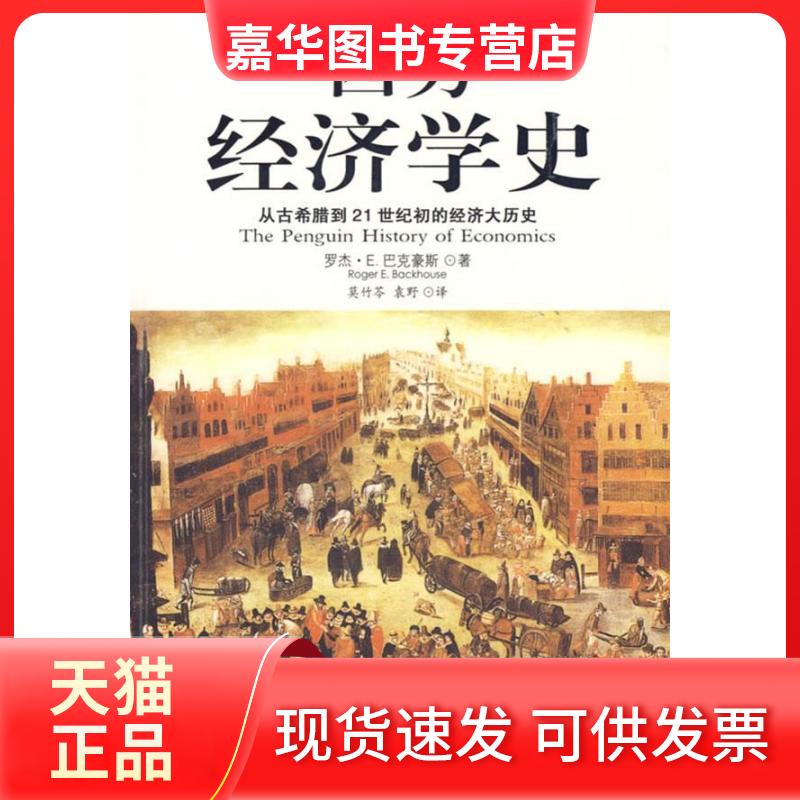 【正版现货】 西方经济学史(企鹅版) 罗杰.E.巴克豪斯 海南出版社