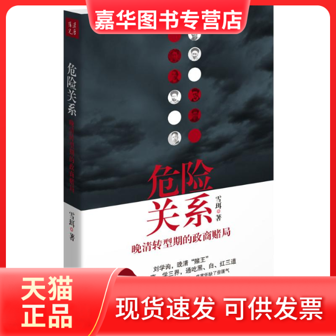 【正版现货】 危险关系 雪珥 著 山西人民出版社