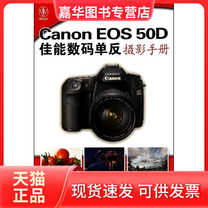 【正版现货】 Canon EOS 50D 佳能数码单反摄影手册 (美)劳瑞 人民邮电出版社