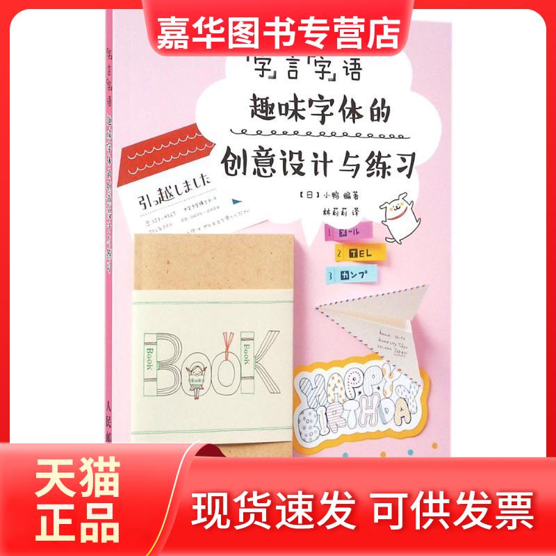 【正版现货】 "字"言"字"语 (日)小鸭 编著;林莉莉 译 人民邮电出版社