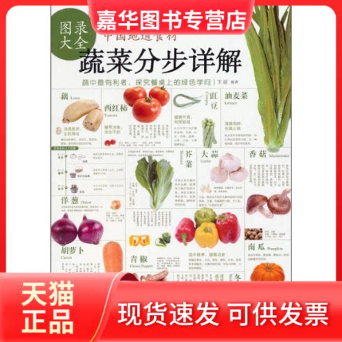 【正版现货】 中国地道食材——蔬菜分步详解图录大全 王丽 武汉出版社