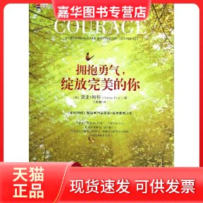 【正版现货】 拥抱勇气,绽放完美的你 Debble Ford 著作 王俊娜 译者 吉林出版集团