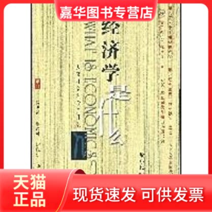 【正版现货】 经济学是什么//人文社会科学是什么丛书 梁小民 著作 北京大学出版社
