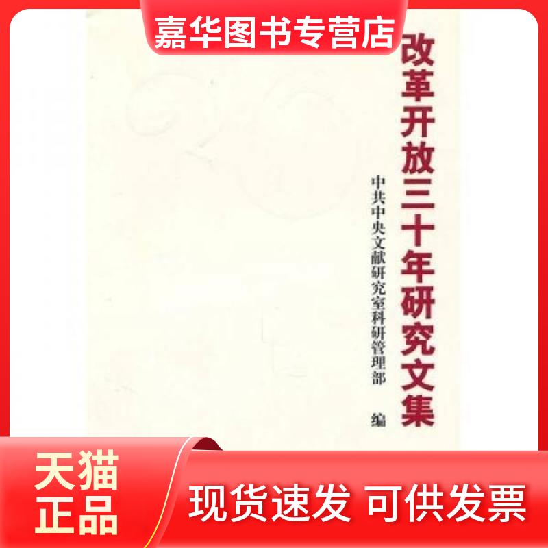 【正版现货】 改革开放三十年研究文集 文献研究室科研管理部  编 中央文献出版社