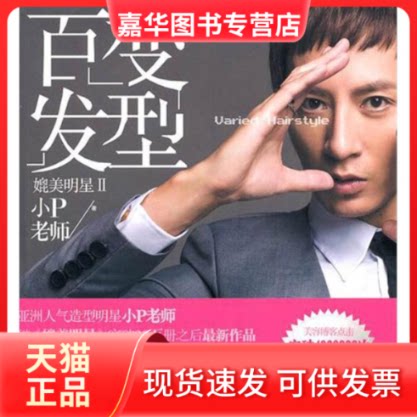 【正版现货】 媲美明星2:百变发型 小P老师 著 中信出版社