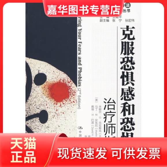 【正版现货】 克服恐惧感和恐惧症:治疗师指南/自手册 （美）克拉斯克　等 著 姜婷娜　等 译 中国人民大学出版社