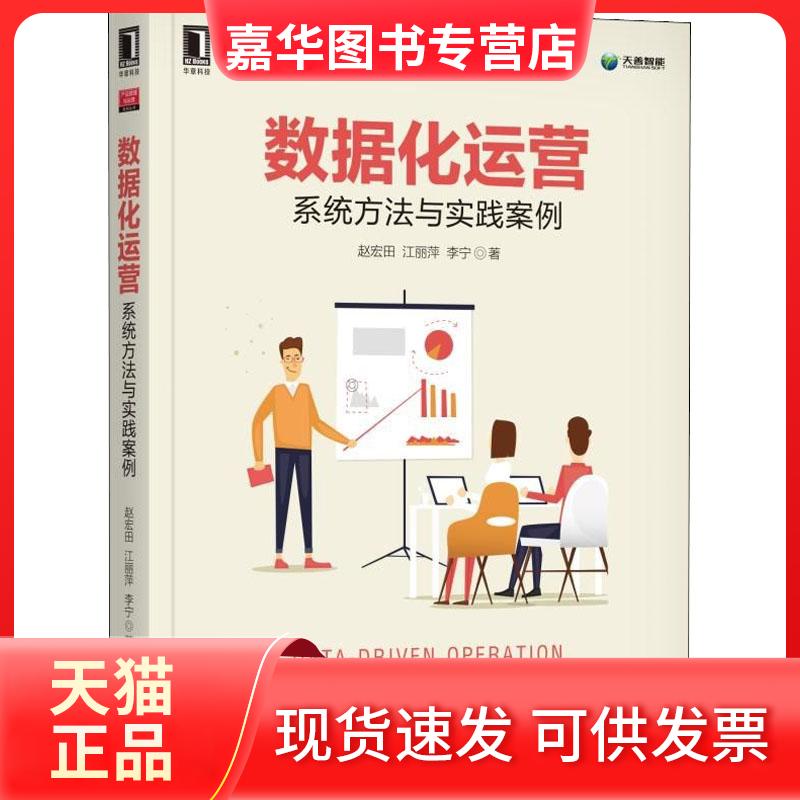 【正版现货】 数据化运营 系统方法与实践案例 赵宏田 机械工业出版社