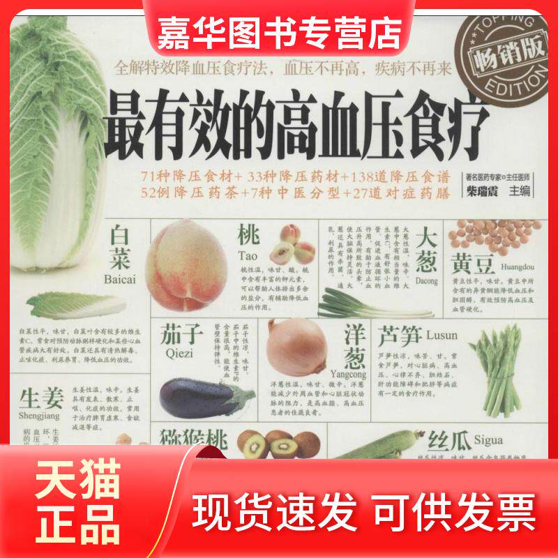 【正版现货】 的高血压食疗 无 著作 柴瑞震 主编 黑龙江科学技术出版社