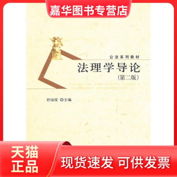 【正版现货】 法理学导论 舒国滢 著作 北京大学出版社