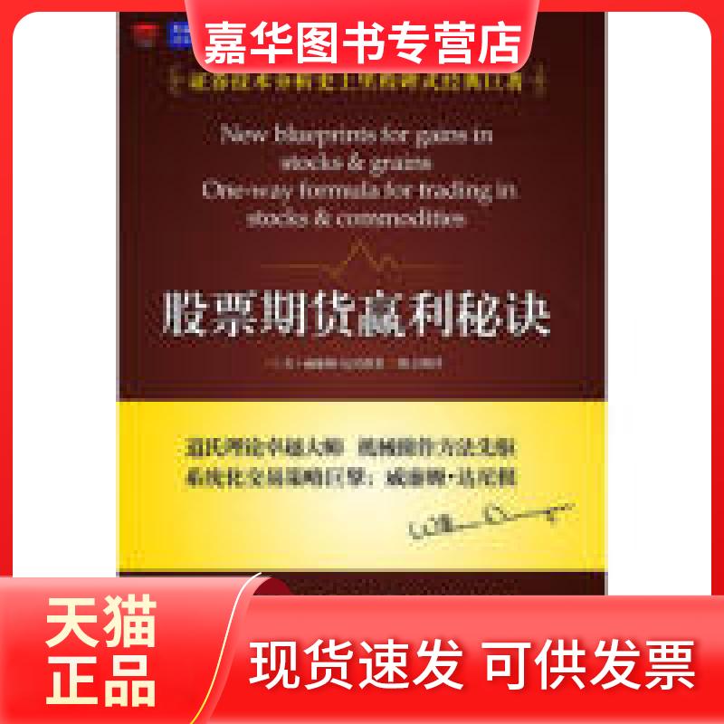 【正版现货】 期货赢利秘诀（券技术分析巨擘威廉姆·达尼根里程碑式经典巨著，得趋势者得天下） (美)威廉姆·达尼根|译者:陈立辉