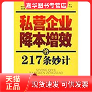【正版现货】 私营企业降本增效的217条妙计 宇文智 企业管理出版社