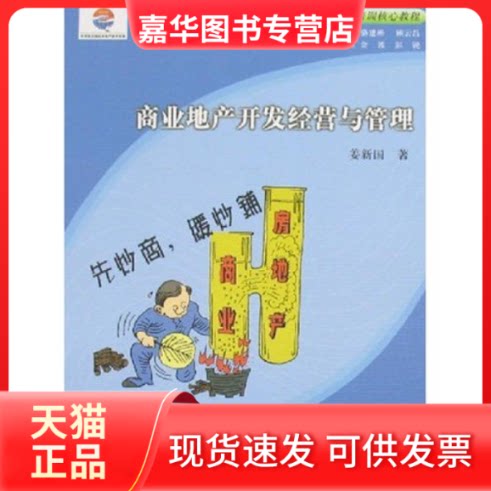 【正版现货】 商业地产开发经营与管理(清华大学房地产总裁高端培训核心教程) 姜新国 中国建筑工业出版社