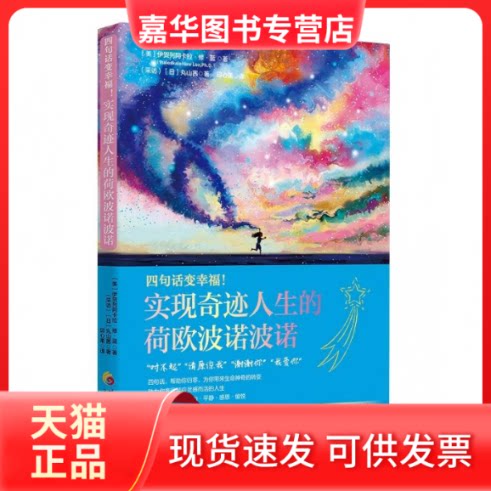 【正版现货】 零极限：四句话变幸福！实现奇迹人生的荷欧波诺波诺 [美]  伊贺列阿卡拉·修·蓝 (Ihaleakala Hew Len,Ph.D.)