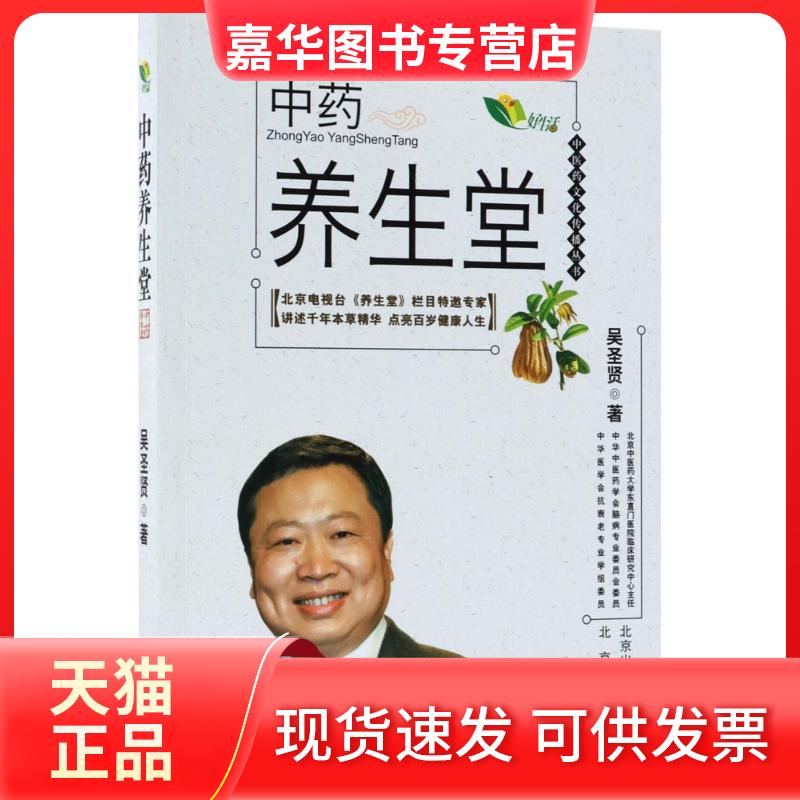 【正版现货】 养生堂 吴圣贤 著 北京出版集团
