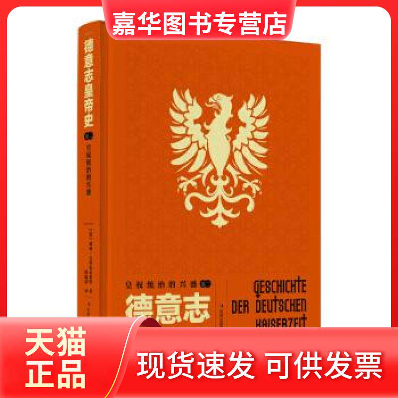 【正版现货】 德意志史【】/精装 [德]威廉·吉塞布莱希特,邱瑞晶 吉林出版集团股份有限公司