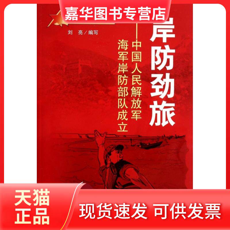 【正版现货】 岸防劲旅--中国人民解放军海军岸防部队成立/共和国的历程 刘亮 蓝天出版社