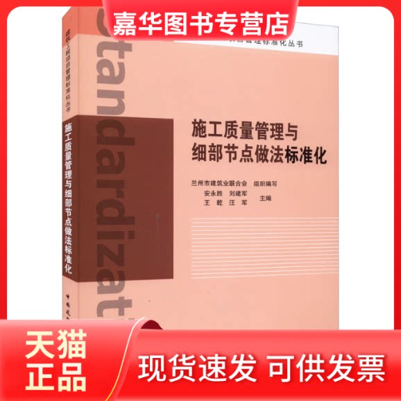 【正版现货】 施工质量管理与细部节点做法标准化 安永胜[等]主编 中国建筑工业出版社