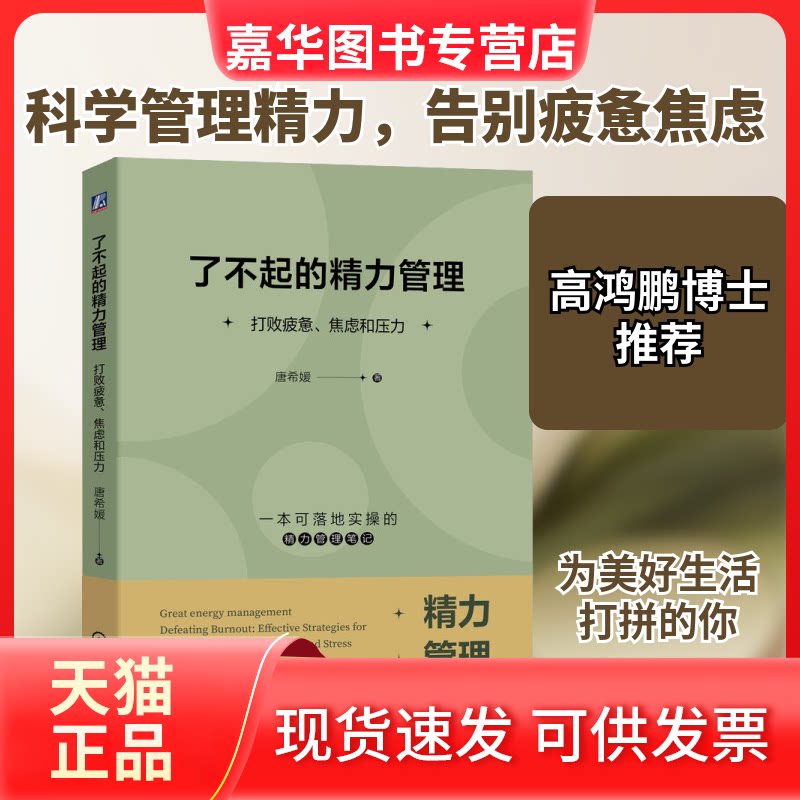【正版现货】 了不起的精力管理 打败疲惫、焦虑和压力 唐希媛 著 机械工业出版社