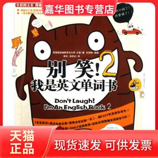 【正版现货】 别笑!我是英文单词书2 (韩)文德 著,北京今日今中出品,权润珠 插图,薛舟,徐丽红 译 中国档案出版社