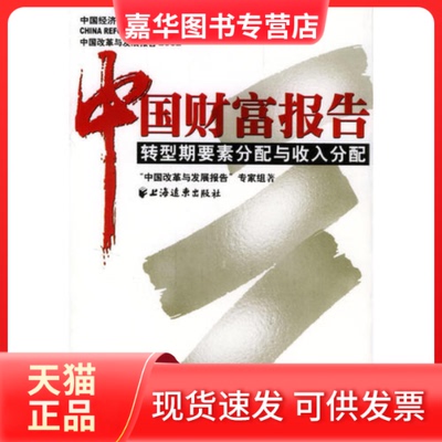 【正版现货】 中国财富报告:转型期要素分配与收入分配 “中国改革与发展报告”专家组 上海远东出版社
