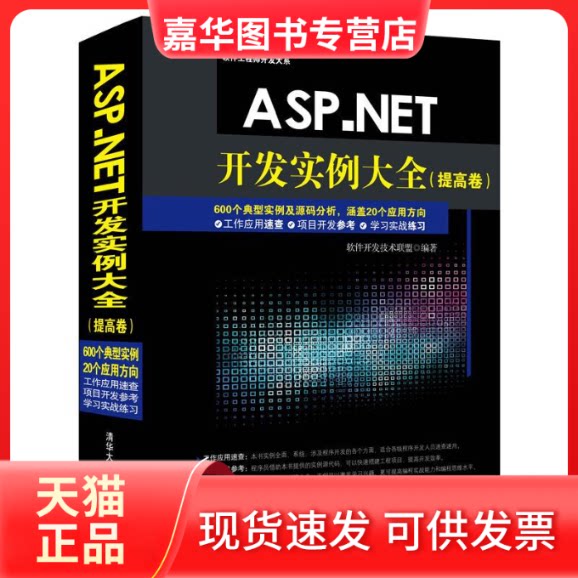 【正版现货】 ASP.NET开发实例大全(提高卷)(配光盘) 软件开发技术联盟 清华大学出版社